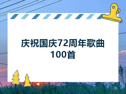 庆米乐m6祝国庆72周年歌曲100首(图1)