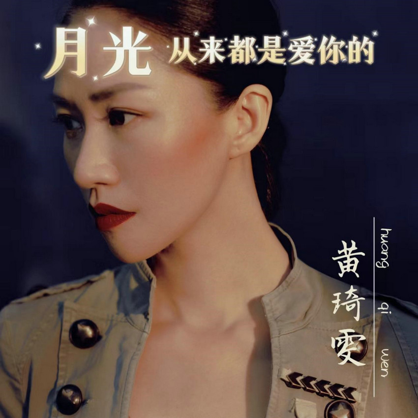 米乐m6黄琦雯2023年唱作《月光从来都是爱你的》亮相全球中文音乐榜上榜(图1)