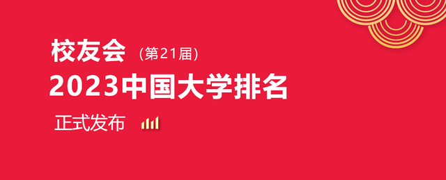米乐m6校友会2023中国音乐类大学排名中央音乐学院第1沈阳学院前5(图1)