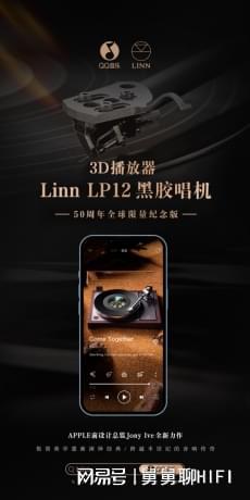 推出LP12-50同款3D播放器 传承音响巨擘Linn五十年音乐信仰爱游戏(图1)