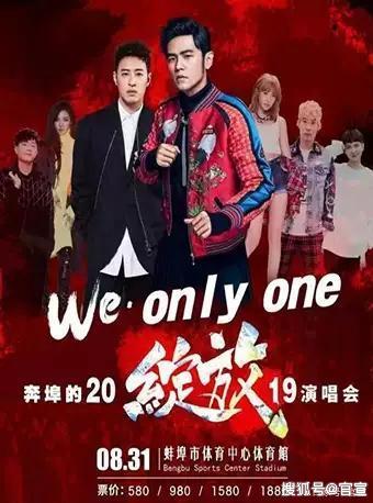 潘玮柏、周杰伦等巨爱游戏星将于8月31日在蚌埠举办WE绽放2019演唱会(图1)
