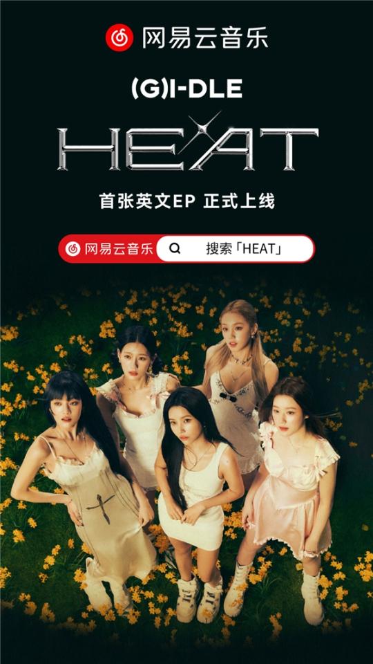 爱游戏G)I-DLE最新英文数字专辑《HEAT》上线网易云音乐人气女团再掀K-POP热潮(图1)