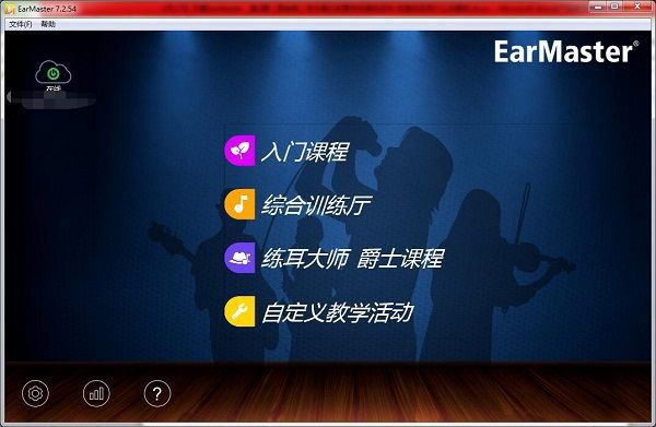 多媒体音乐教育软件：Ear爱游戏Master 软件官方下载(图2)