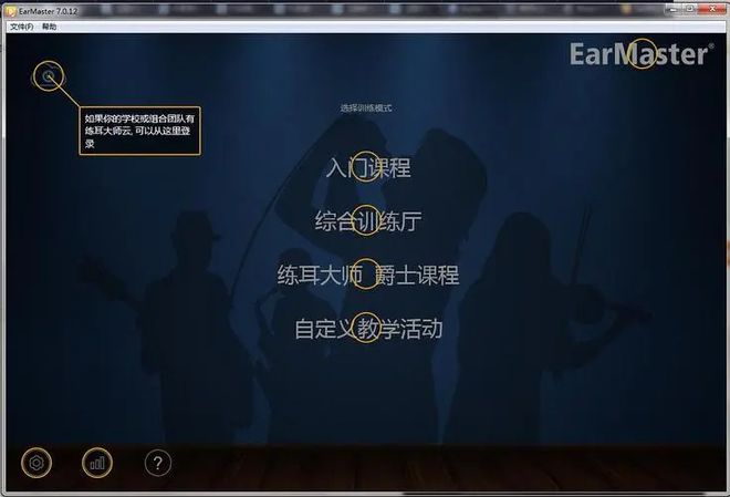 多媒体音乐教育软件：Ear爱游戏Master 软件官方下载(图1)