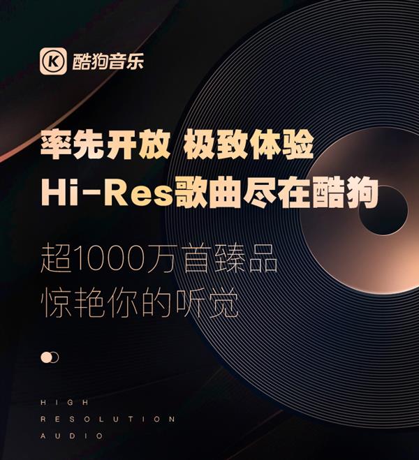 爱游戏酷狗推出行业首个千万级在线Hi - Res曲库 打造极致音乐体验(图1)