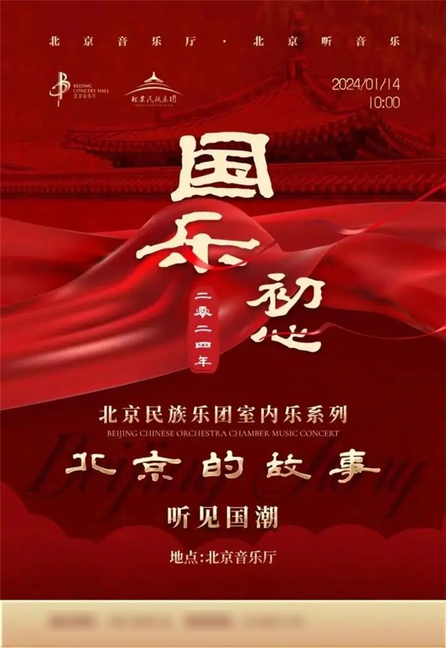 新年开启听北京音乐厅娓娓讲述“北京的爱游戏故事”(图1)