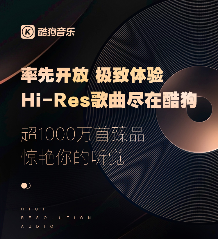 爱游戏酷狗推出行业首个千万级在线 Hi - Res 曲库 打造极致音乐体验(图1)
